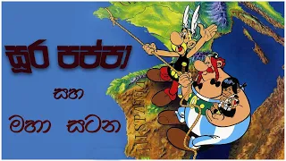 සූර පප්පා - මහ සටන | Sura Pappa Maha Satana | Asterix And The Big Fight  | 1989
