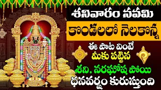 KONDALALO NELAKONNA || శనివార ఉదయాన్నేఈ పాట వింటే మీకు పట్టిన శని నారగోష పోయి ధనవర్షం కురుస్తుంది