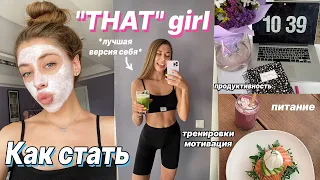 Как Стать «ТОЙ САМОЙ» девушкой 💕 *that girl*  питание, тренировки, мотивация