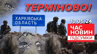 ‼️ТЕРМІНОВО!💥ЖОРСТКІ БОЇ по всій лінії фронту!🔥ГАРЯЧІ подробиці! | Час новин:підсумки 21:00 10.05.24