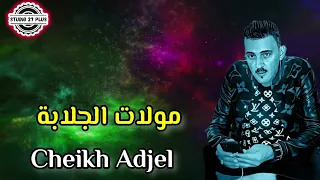 Cheikh Adjel-Live- مولات الجلابة-