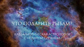 Что подарить Рыбам? // Каббалистическая астрология с Нехамой Синвани