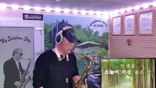 나이야 가라 (김용임) / Tenor saxophone 서대화