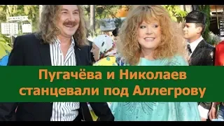 Алла Пугачёва и Игорь Николаев станцевали на 60 летии Николаева под Ирину Аллегровой