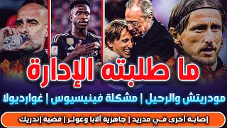 ما طلبه مدريد من مودريتش | حقيقة غوارديولا وكروس | مشكلة فينيسيوس | تفاصيل معقدة في صفقة إندريك