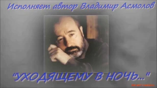 В Асмолов   Уходящему в ночь HD