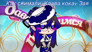 🤔Как снимали: Клава кока - Зая🤔 //Пародия на ОЛЕЖЭ// •Gacha Club•