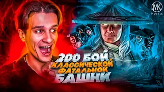 ПРОШЕЛ 200 БОЙ ФАТАЛЬНОЙ КЛАССИЧЕСКОЙ БАШНИ И ПОЛУЧИЛ ЕГО!