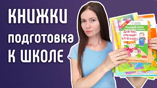 Пособия для подготовки к школе. Интенсив курс 📚