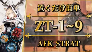 【アークナイツ】ZT-1~9：置くだけ簡単攻略（快速周回＋任務）【ツヴィリングトゥルムの黄金 | Arknights】