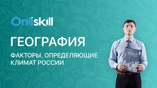 ГЕОГРАФИЯ 8 класс: Факторы, определяющие климат России