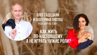 Как ЖИТЬ ПО НАСТОЯЩЕМУ в полную силу. Олег Гадецкий и Екатерина Плотко