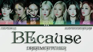 DREAMCATCHER - BEcause [ПЕРЕВОД/КИРИЛЛИЗАЦИЯ/COLOR CODED LYRICS]