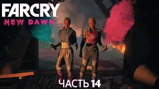 Прохождение Far Cry: New Dawn (Часть 14)
