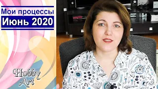 Все процессы Июня 2020 / Много ГОТОВЫХ работ