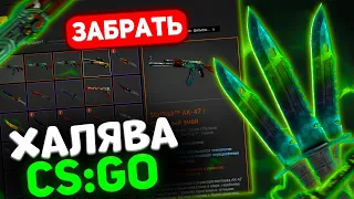 Бесплатные скины КС ГО в 2022 Году 🔥 - Халява CS GO - Как получить БЕСПЛАТНЫЕ СКИНЫ Кс го