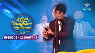 Episode 22 Part 2 || The Great Indian Laughter Challenge Season 1|| Beti Ki Vidaayi Ka Scene