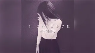 nechaev - беги (slowed + reverb)