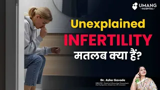 What is Unexplained Infertility ? | Dr. Asha Gavade | Umang Hospital | Pune