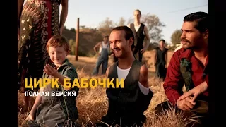 Супер Мотивация Цирк Бабочки  Ник Вуйчич  The Butterfly Circus  Nick Vujicic Смотреть Бесплатно HD