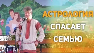 Володар Иванов. Как астрология помогает улучшить отношения в семье, между мужем и женой.