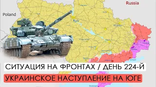 Война. 224-й день. Ситуация на фронтах. Украинское наступление на Юге.