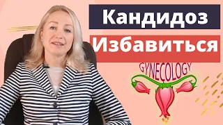 Грибок в организме. Как избавиться. Кандидоз.