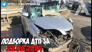 ДТП и авария! Подборка на видеорегистратор за 23.02.24 Февраль 2024