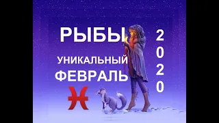 ♓️РЫБЫ. ТАРО-ПРОГНОЗ НА ФЕВРАЛЬ 2020.