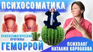 Геморрой поверхностый. Психосоматика.