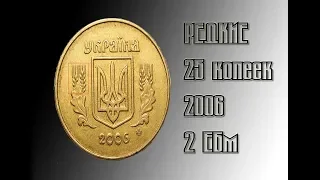 25 копеек 2006 года 2ЕБм. Как определить редкую?