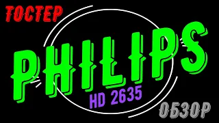 Philips hd 2635  - Супер тостер