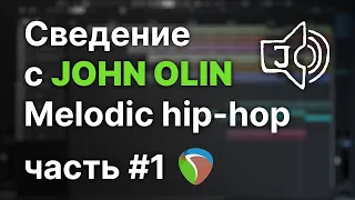 John Olin - Сведение Melodic Hip Hop. Часть 1