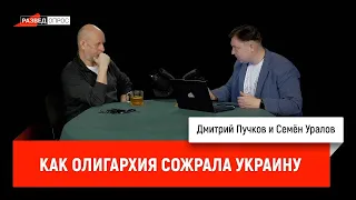 Семен Уралов — Как олигархия сожрала Украину (Украинская трагедия, С1.С3)