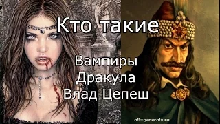 Кто такие: Вампиры и Настоящая история графа Дракулы