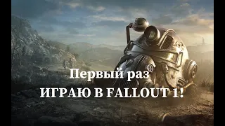 Первый раз в жизни играю в Fallout | Фоллаут, эпизод 1, убежище 13, Шейди Сэндс, скорпионы.