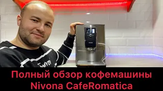 Полный обзор кофемашины Nivona CafeRomatica 877