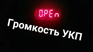 Как отрегулировать громкость УКП на домофоне VIZIT