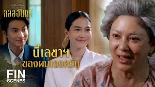 FIN | หนูเป็นคนในตระกูลเทวพรหมหรือเปล่า | ลออจันทร์ EP.3 | Ch3Thailand