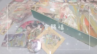 【天官賜福】謝怜誕生日BOX開封動画