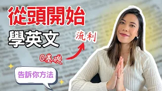 成人如何從0開始自學英文？從0到口說流利，我會這樣開始！