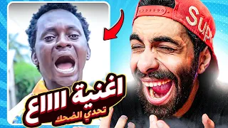 تحدي الضحك نسخة اغنية اااااه عععع 😂💃 ( افضل اغنية في العالم )