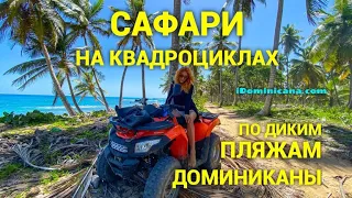 Сафари на квадроциклах по диким пляжам. Доминикана. Часть 1. iDominicana.com