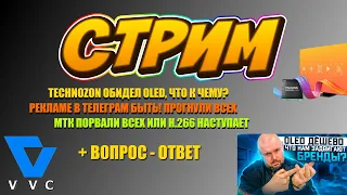 TECHNOZON ОБИДЕЛ OLED ТВ ИЛИ ЧТО ЭТО БЫЛО? ТЕЛЕГРАМ ПРОГНУЛСЯ. MTK ТОП С H.266?. ВОПРОС - ОТВЕТ