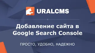 UralCMS: подтверждение владения сайтом в Google Search Console
