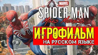 Marvel miles morales spider man ps4 Майлз Моралес Человек Паук игрофильм все катсцены 2020 на рус