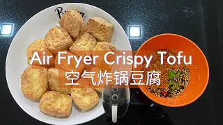 Air Fryer Crispy Tofu 空气炸锅豆腐 | 4.5L Air Fryer | Vlog #08