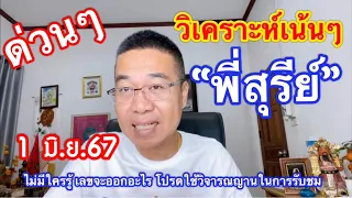 วิเคราะห์เน้นๆ “พี่สุรีย์” 1 มิ.ย.67