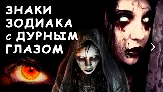 Дурной глаз! Три знака зодиака, которые способны сглазить! Знаки Зодиака с Дурным Глазом