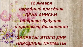 12 января - Анисьин день . Почему нельзя солить пищу и принимать подарки. Запреты дня и приметы